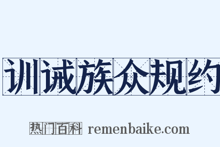 训诫族众规约是什么意思的图片